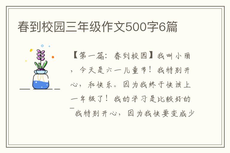 春到校园三年级作文500字6篇