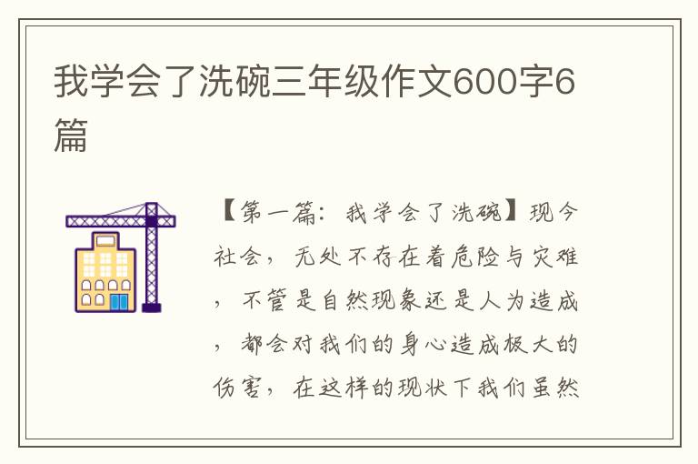 我学会了洗碗三年级作文600字6篇