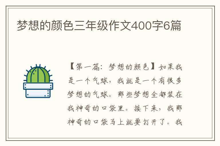 梦想的颜色三年级作文400字6篇