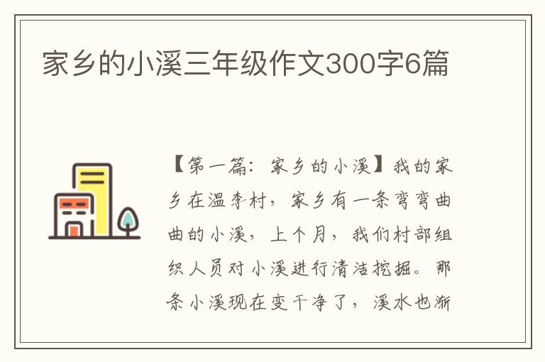 家乡的小溪三年级作文300字6篇