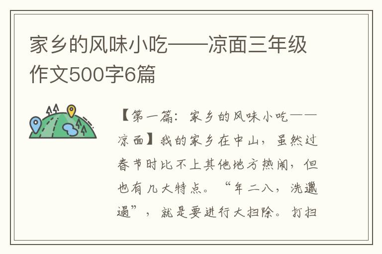 家乡的风味小吃——凉面三年级作文500字6篇