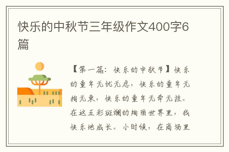 快乐的中秋节三年级作文400字6篇