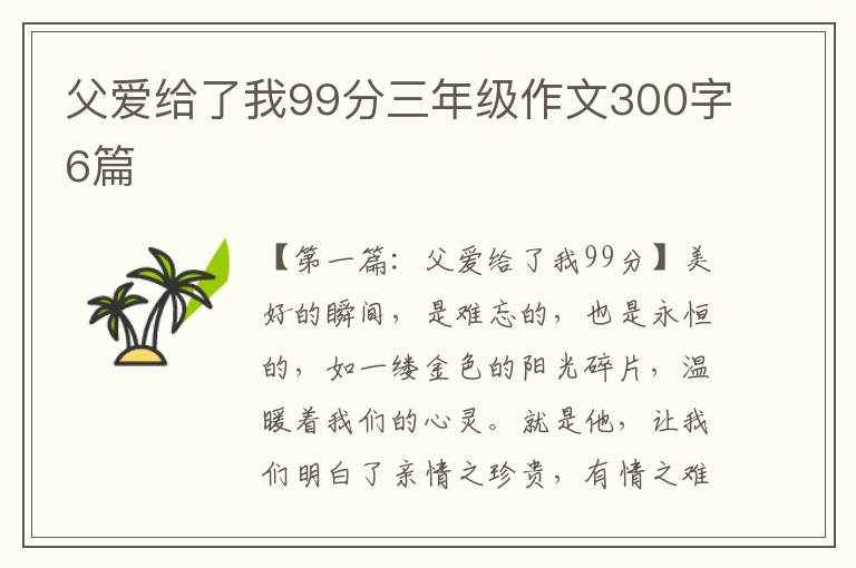 父爱给了我99分三年级作文300字6篇