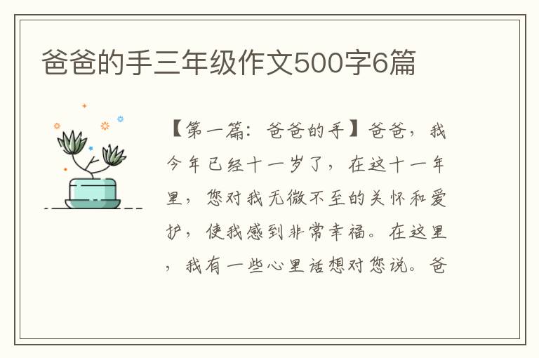 爸爸的手三年级作文500字6篇