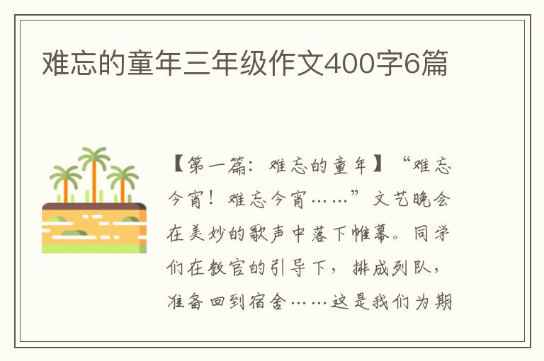 难忘的童年三年级作文400字6篇