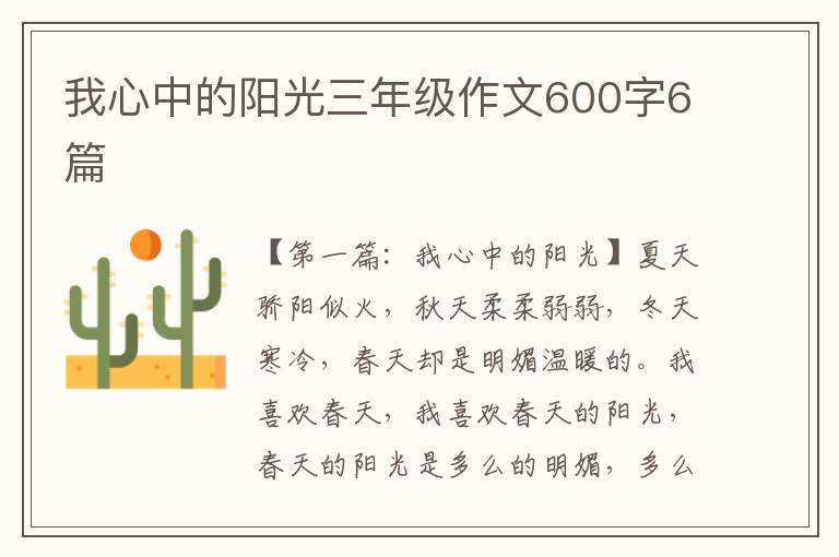 我心中的阳光三年级作文600字6篇