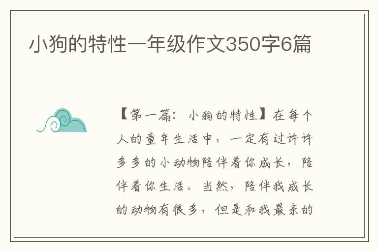 小狗的特性一年级作文350字6篇