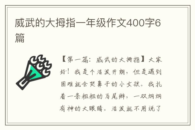 威武的大拇指一年级作文400字6篇