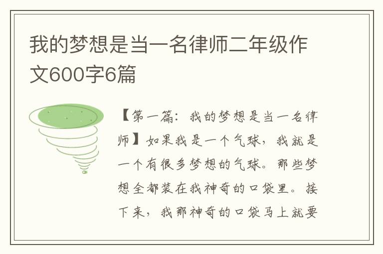 我的梦想是当一名律师二年级作文600字6篇