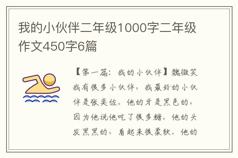 我的小伙伴二年级1000字二年级作文450字6篇