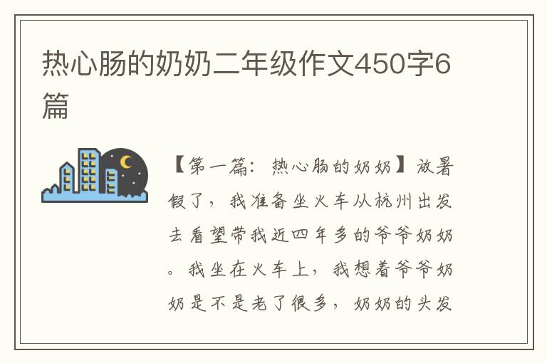 热心肠的奶奶二年级作文450字6篇