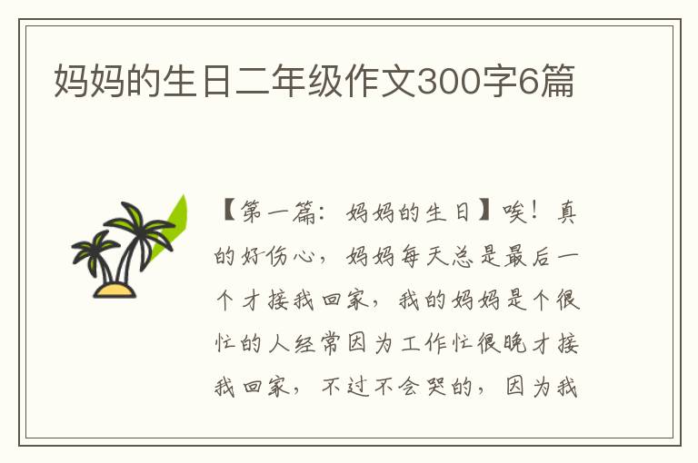 妈妈的生日二年级作文300字6篇