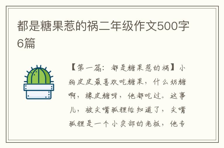 都是糖果惹的祸二年级作文500字6篇