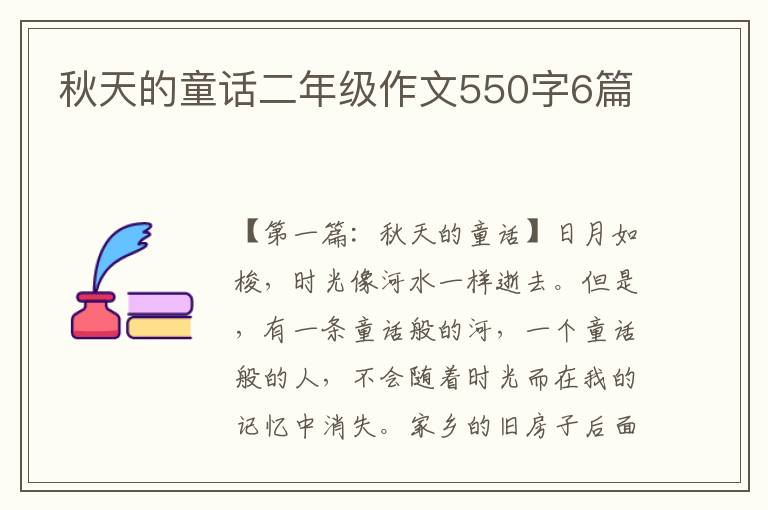 秋天的童话二年级作文550字6篇