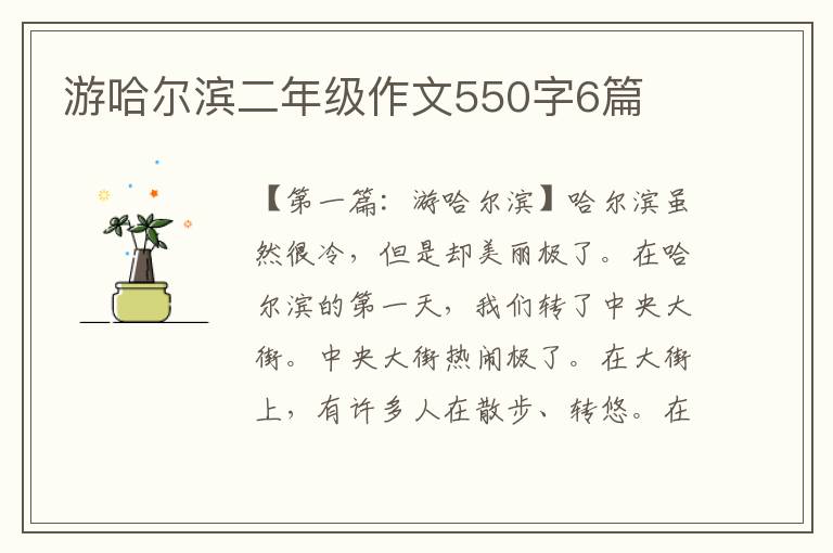 游哈尔滨二年级作文550字6篇