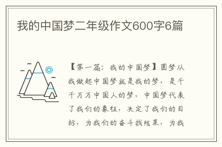 我的中国梦二年级作文600字6篇