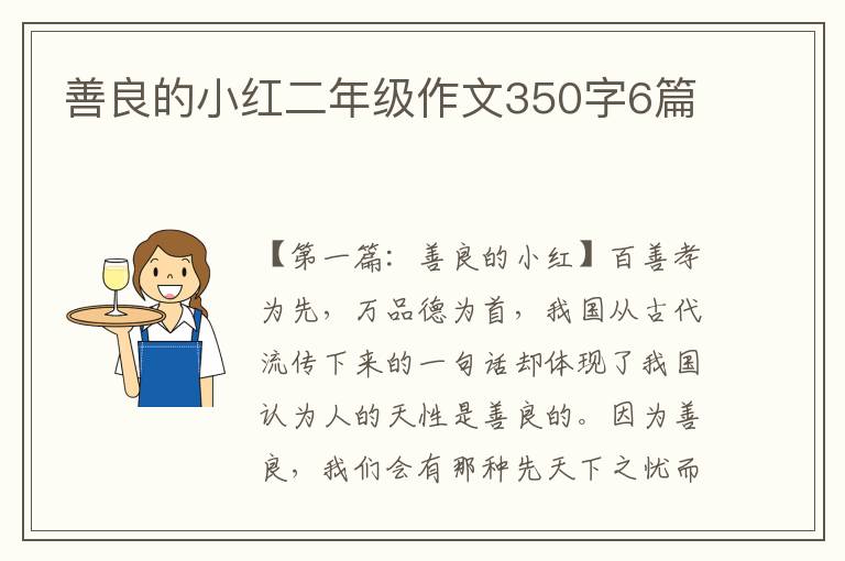 善良的小红二年级作文350字6篇