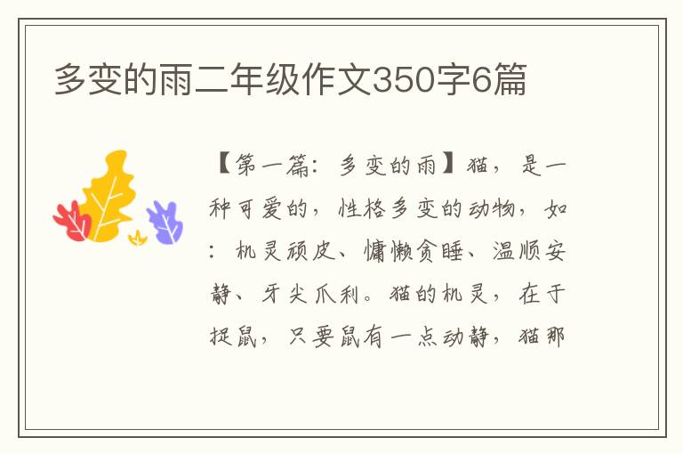 多变的雨二年级作文350字6篇