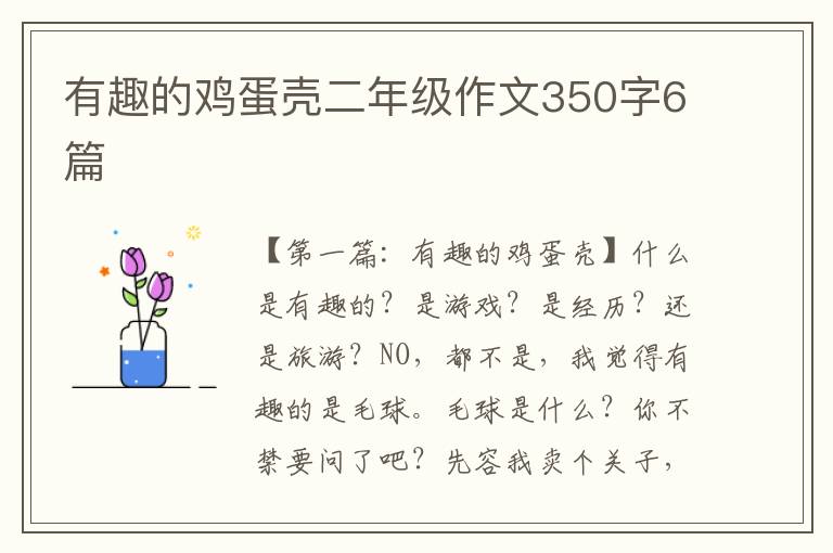 有趣的鸡蛋壳二年级作文350字6篇