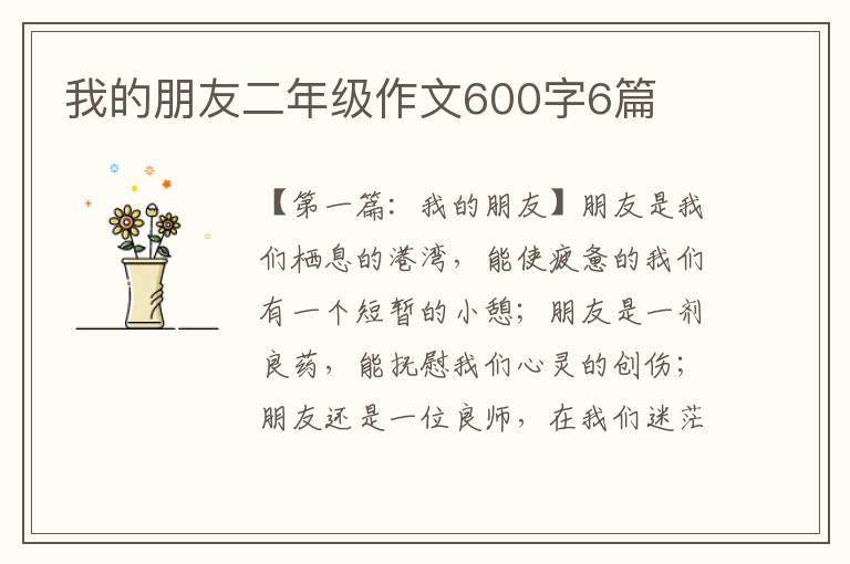 我的朋友二年级作文600字6篇