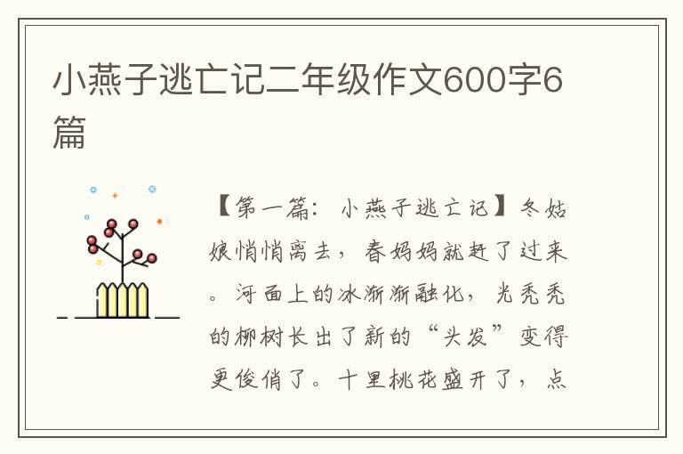 小燕子逃亡记二年级作文600字6篇