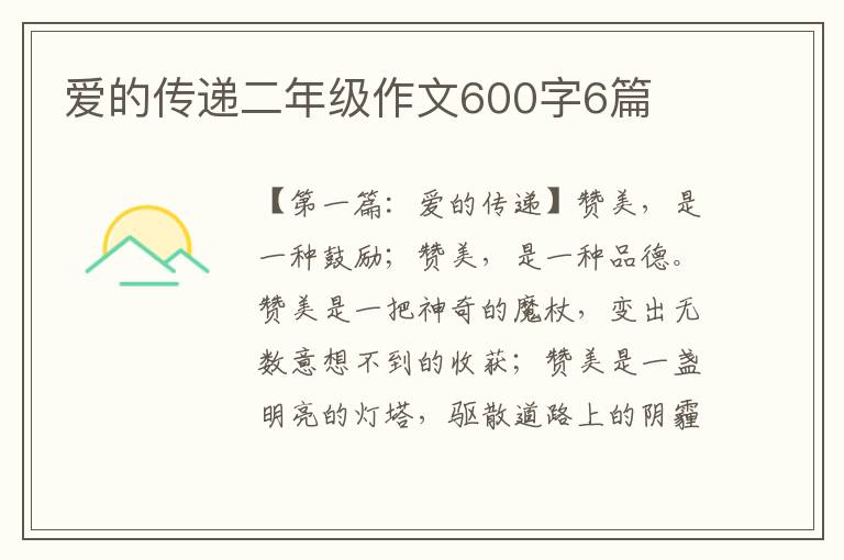 爱的传递二年级作文600字6篇