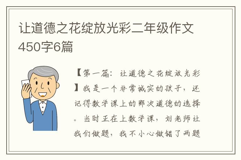 让道德之花绽放光彩二年级作文450字6篇