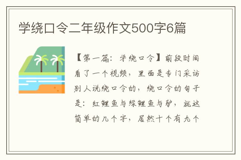 学绕口令二年级作文500字6篇