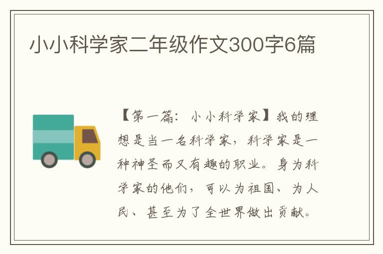 小小科学家二年级作文300字6篇