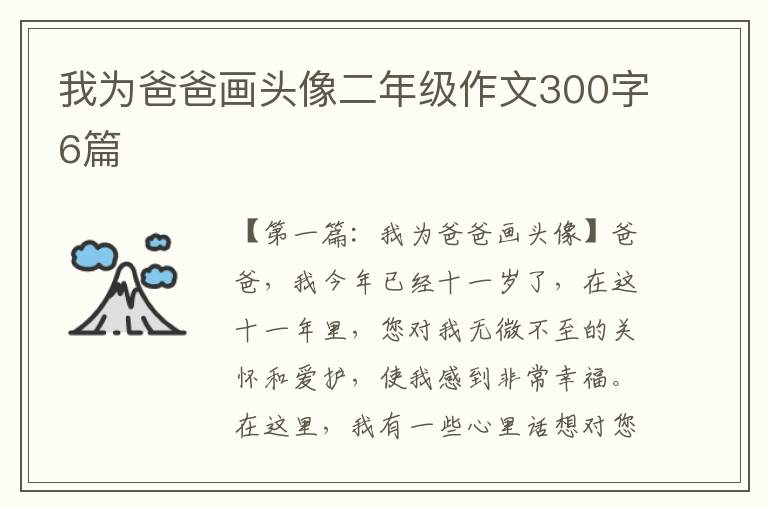 我为爸爸画头像二年级作文300字6篇