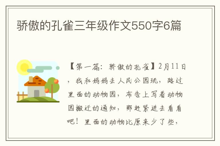 骄傲的孔雀三年级作文550字6篇