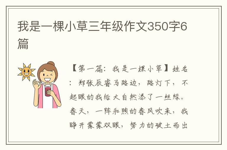 我是一棵小草三年级作文350字6篇