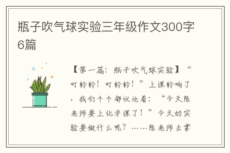 瓶子吹气球实验三年级作文300字6篇