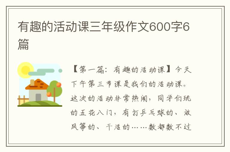 有趣的活动课三年级作文600字6篇