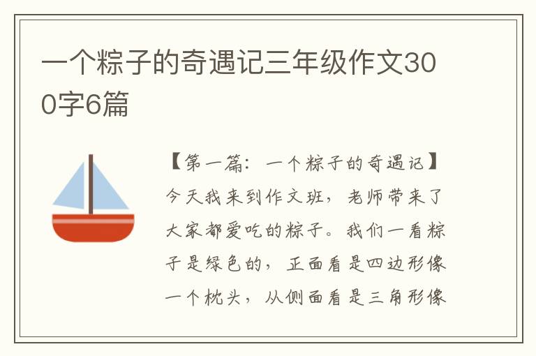 一个粽子的奇遇记三年级作文300字6篇