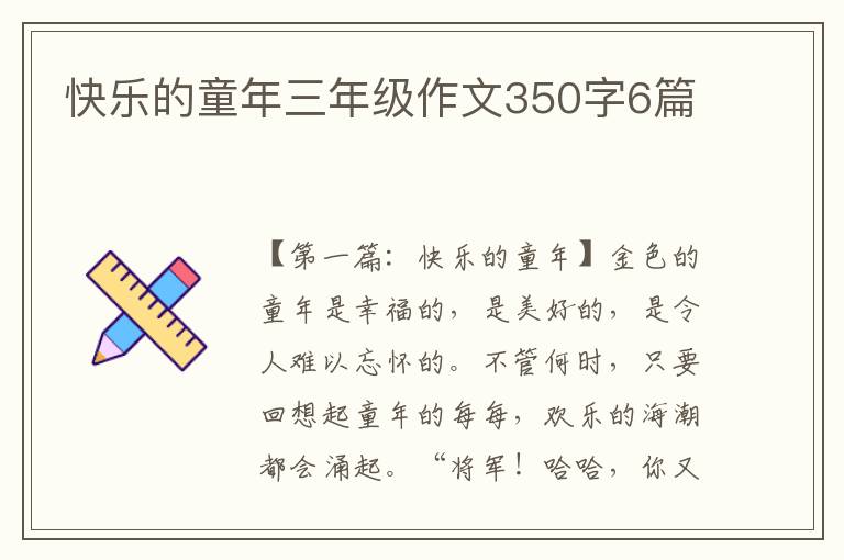 快乐的童年三年级作文350字6篇