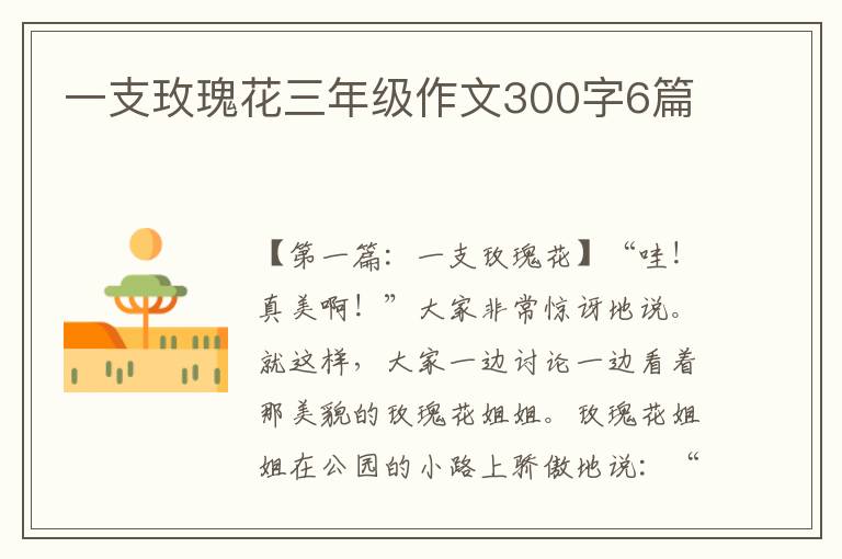 一支玫瑰花三年级作文300字6篇