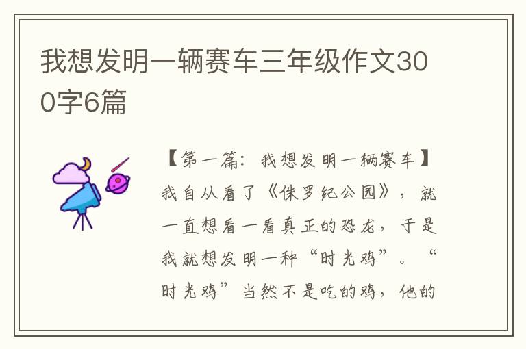 我想发明一辆赛车三年级作文300字6篇