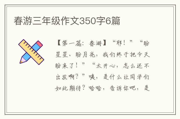 春游三年级作文350字6篇