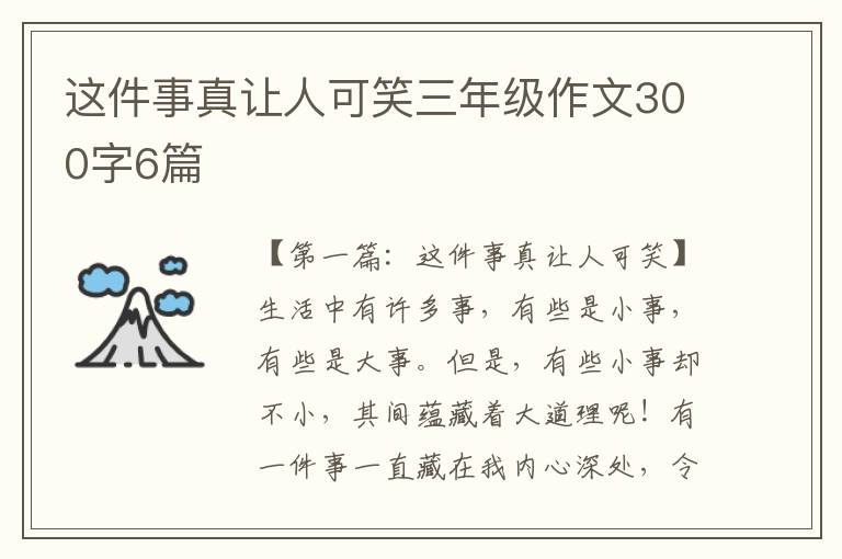 这件事真让人可笑三年级作文300字6篇