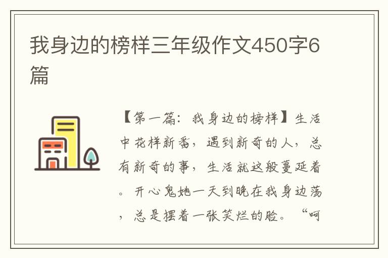 我身边的榜样三年级作文450字6篇