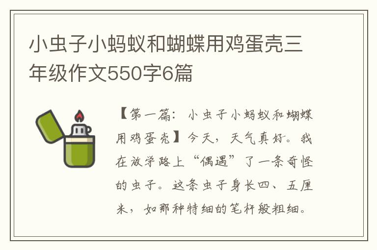 小虫子小蚂蚁和蝴蝶用鸡蛋壳三年级作文550字6篇