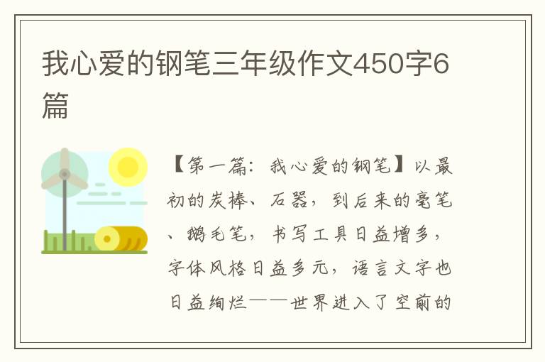 我心爱的钢笔三年级作文450字6篇