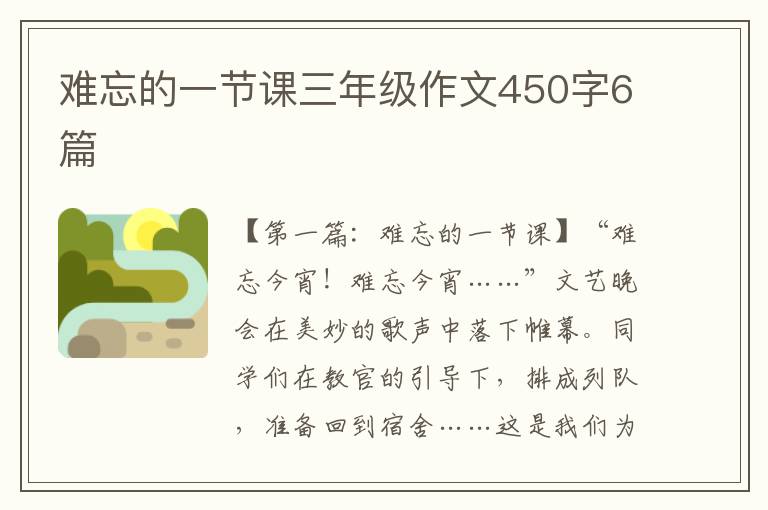 难忘的一节课三年级作文450字6篇