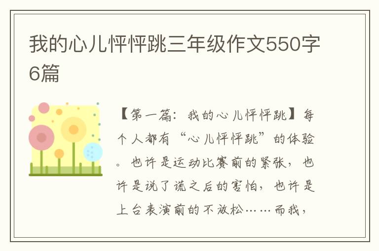 我的心儿怦怦跳三年级作文550字6篇