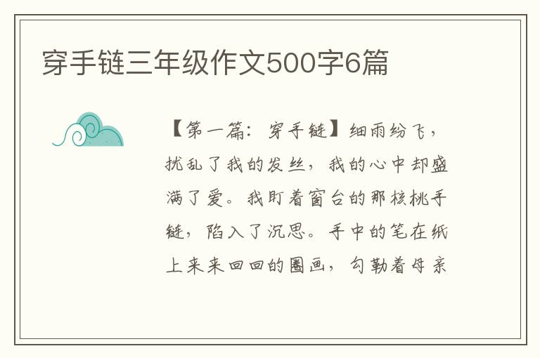 穿手链三年级作文500字6篇