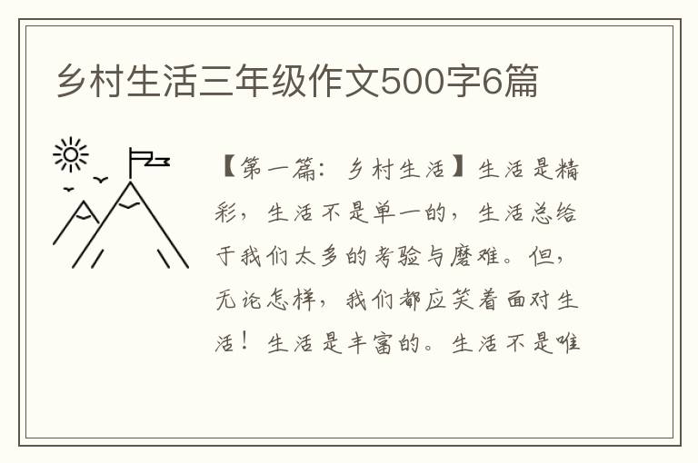 乡村生活三年级作文500字6篇