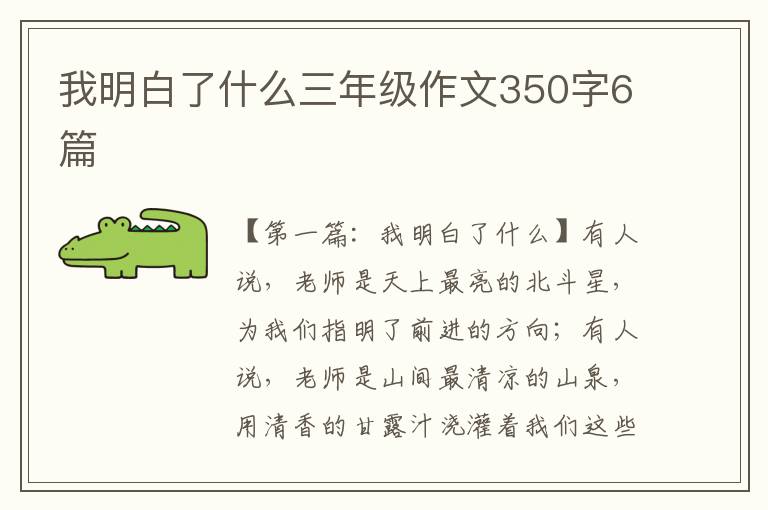 我明白了什么三年级作文350字6篇