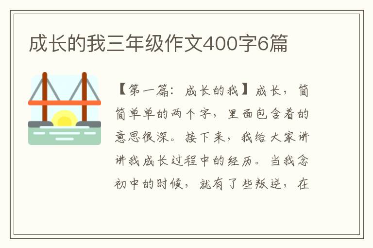 成长的我三年级作文400字6篇