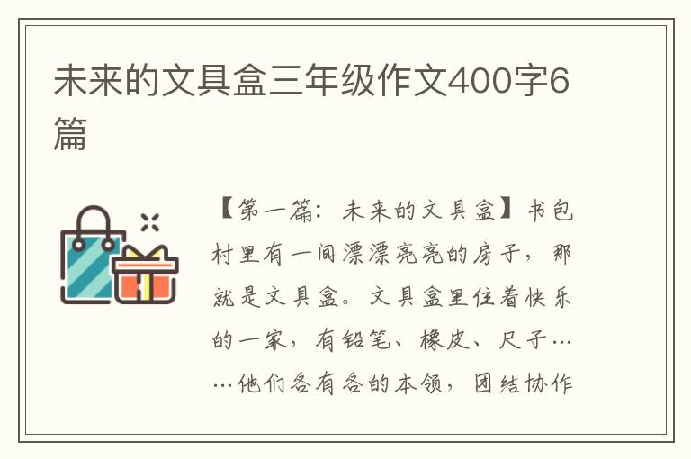 未来的文具盒三年级作文400字6篇